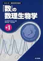 数」の数理生物学 (シリーズ 数理生物学要論 巻1) | 日本数理